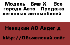  › Модель ­ Бмв Х6 - Все города Авто » Продажа легковых автомобилей   . Ненецкий АО,Андег д.